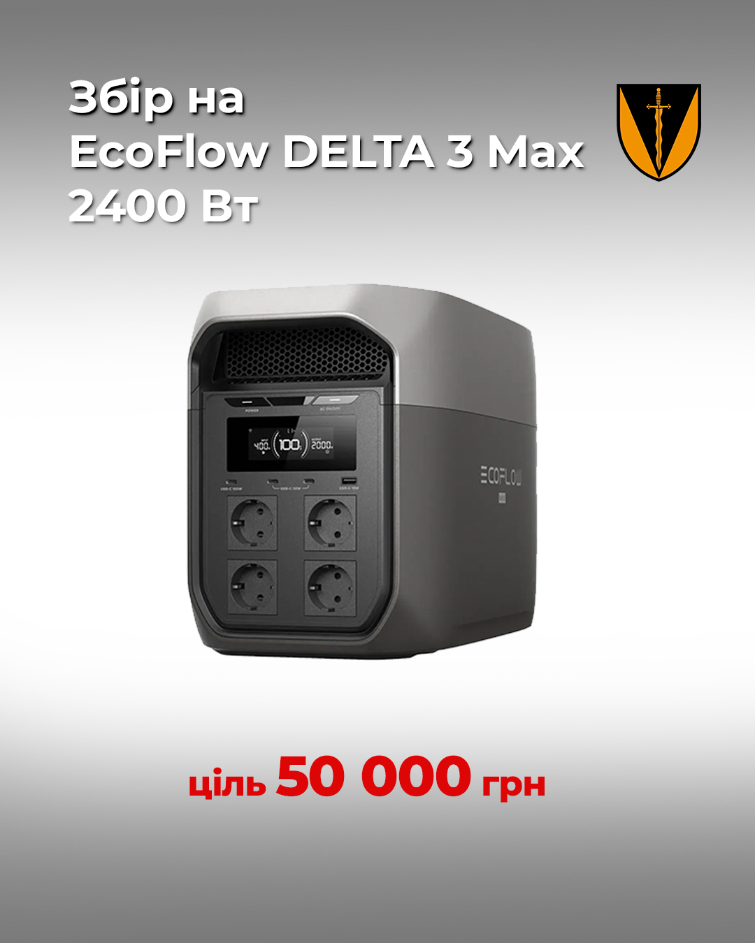 Збір на EcoFlow DELTA 3 Max для 210 ОШП