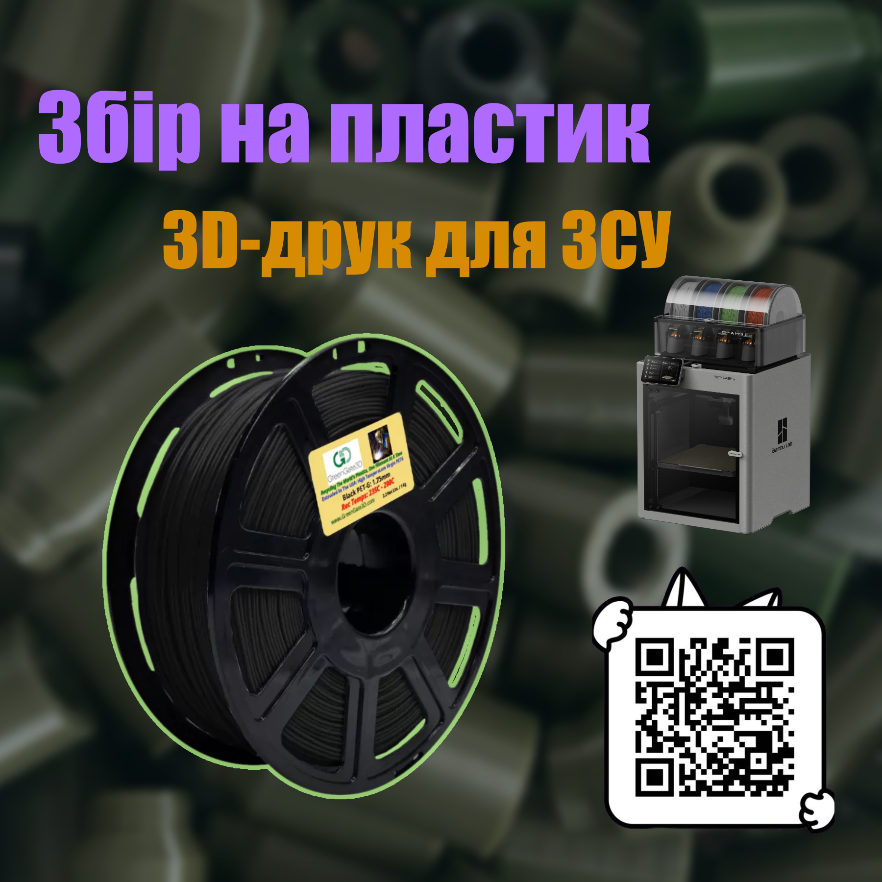 Збір на пластик для 3д-друку для ЗСУ