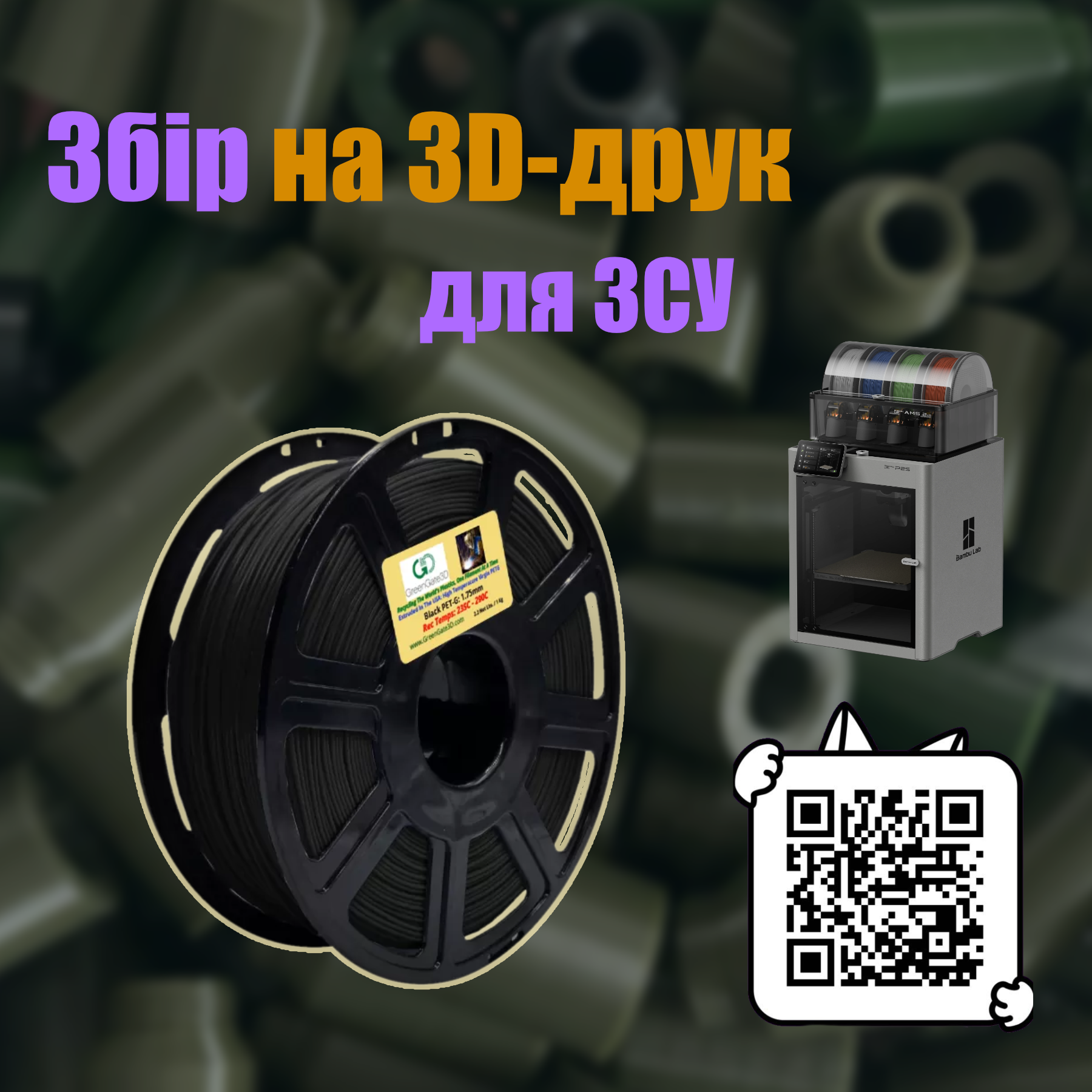 Збір на 3D-Друк