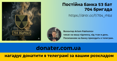 Інфографіка Постійна банка 53 бат 704 бригада