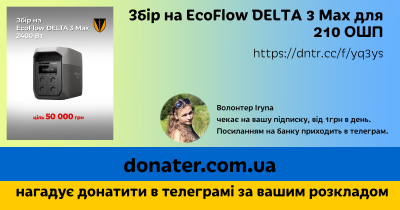 Інфографіка Збір на EcoFlow DELTA 3 Max для 210 ОШП