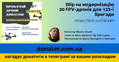 Інфографіка Збір на модернізацію 20 FPV-дронів для 123-ї бригади