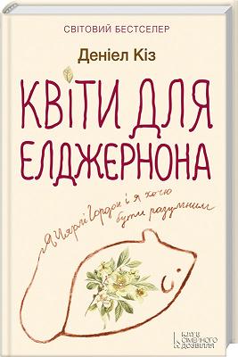 Книга Квіти для Елджернона Д.Кіз